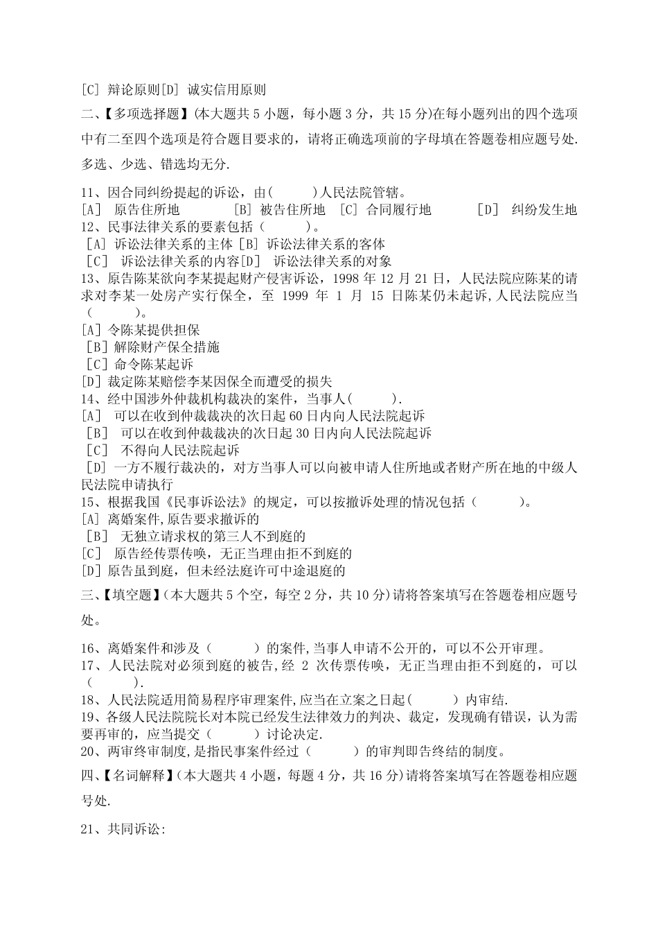 民事诉讼法模拟试卷和答案 _第2页