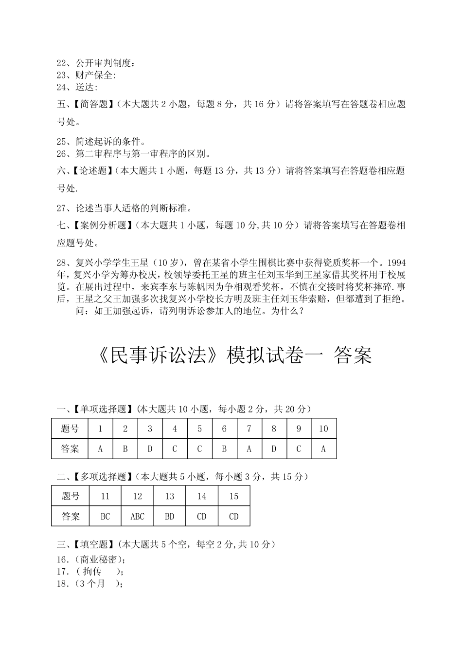 民事诉讼法模拟试卷和答案 _第3页