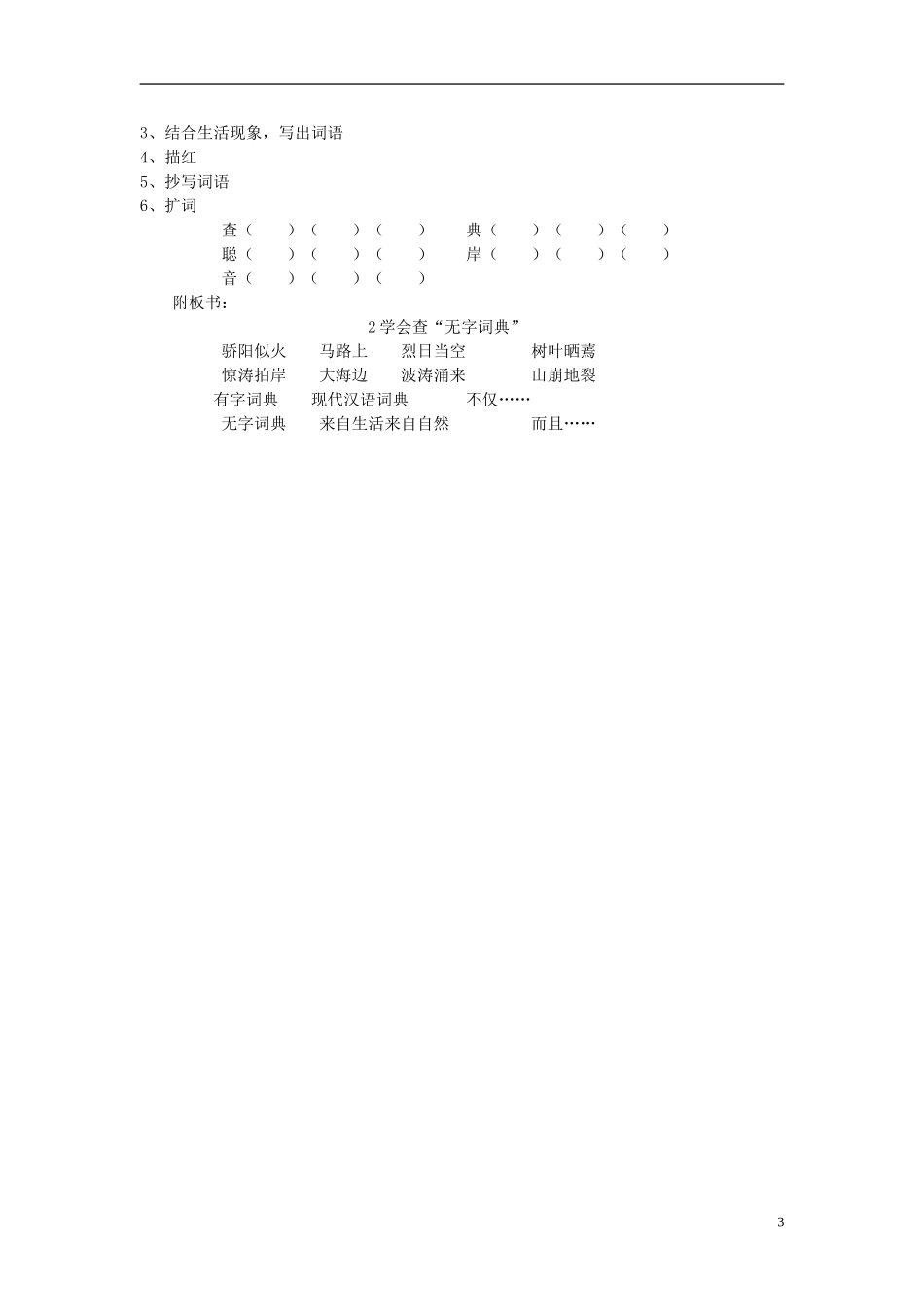 三年级语文上册《学会查“无字词典”》教案3 苏教版_第3页