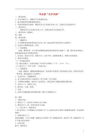 三年级语文上册《学会查“无字词典”》教案3 苏教版
