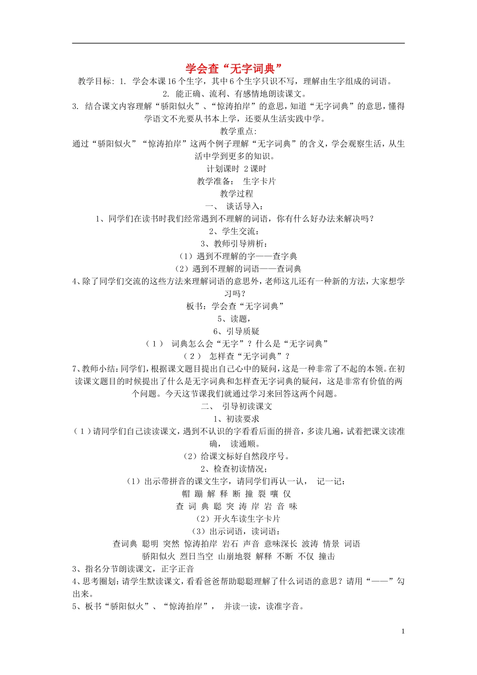 三年级语文上册《学会查“无字词典”》教案7 苏教版_第1页