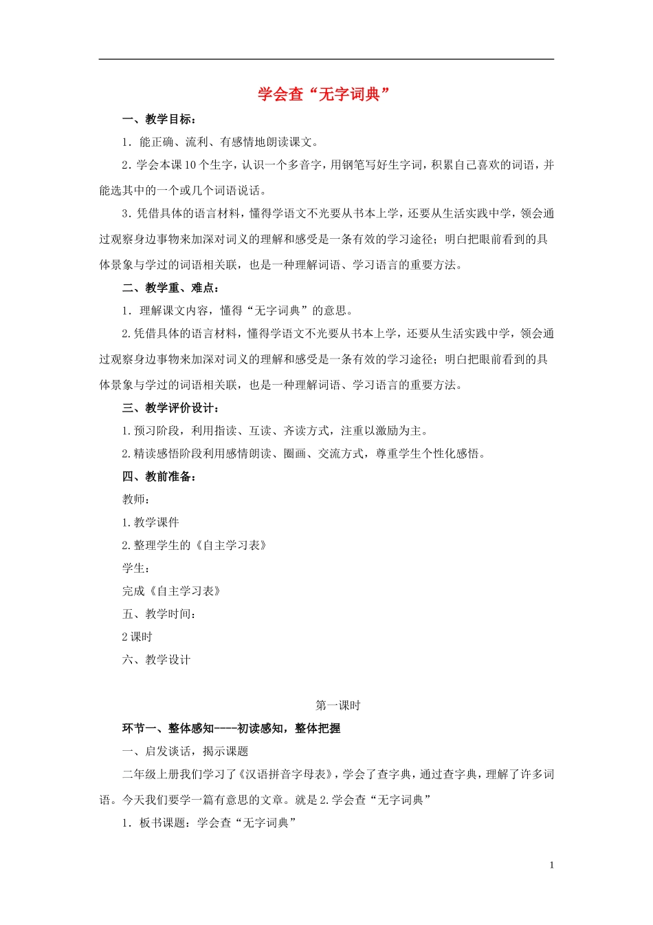 三年级语文上册《学会查“无字词典”》教案6 苏教版_第1页