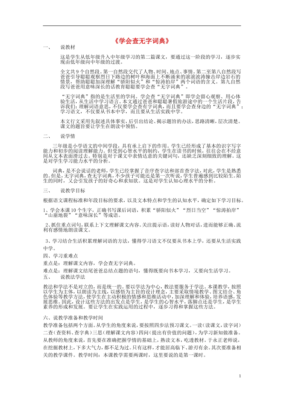 三年级语文上册《学会查“无字词典”》教案4 苏教版_第1页