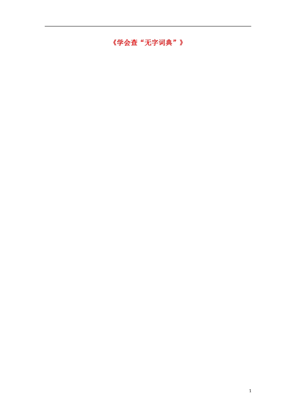 三年级语文上册《学会查“无字词典”》教案1 苏教版_第1页