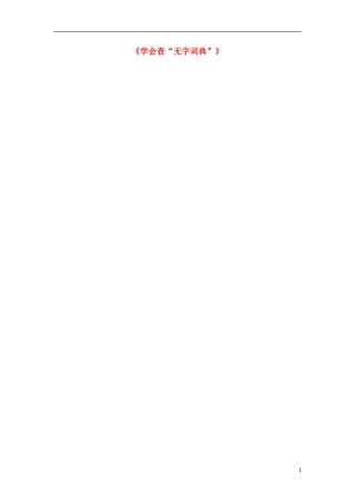 三年级语文上册《学会查“无字词典”》教案1 苏教版