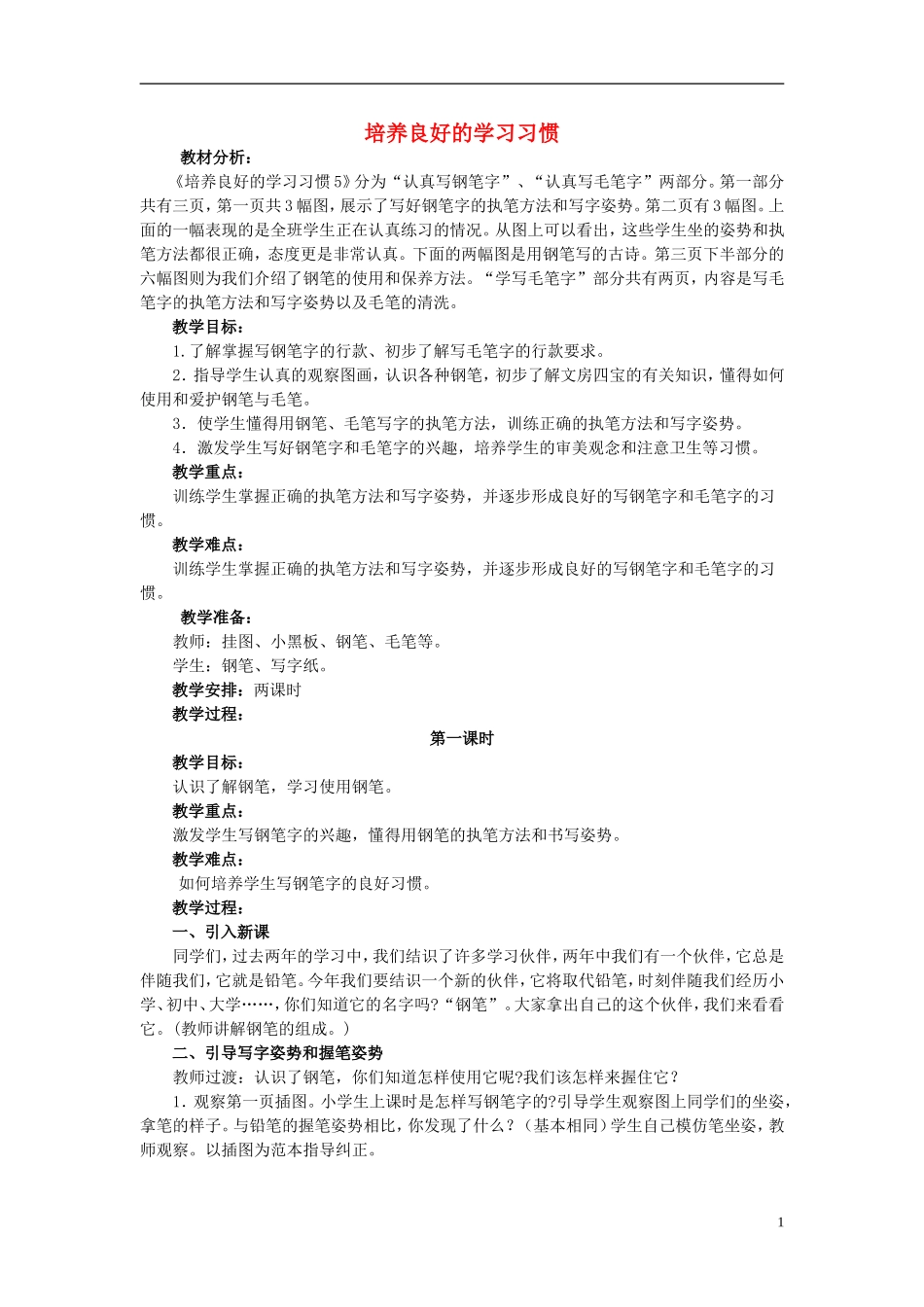 三年级语文上册《培养良好的习惯》教案2 苏教版_第1页