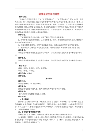 三年级语文上册《培养良好的习惯》教案2 苏教版