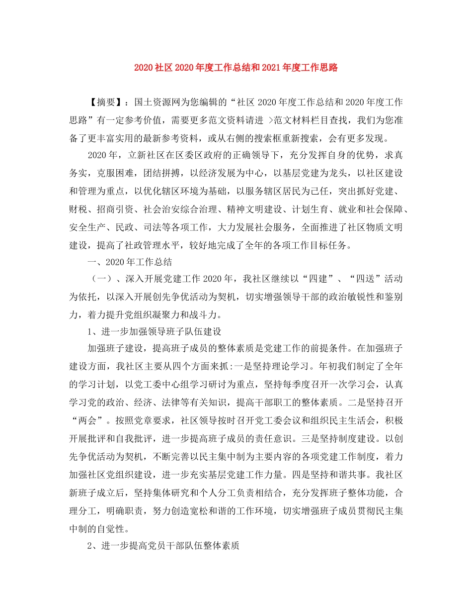 2020社区2020年度工作总结和2021年度工作思路 _第1页