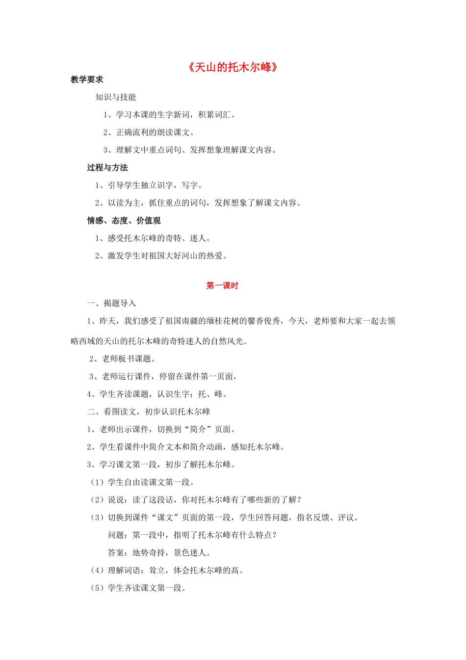 三年级语文上册《天山的托木尔峰》教案 语文A版-语文A版小学三年级上册语文教案_第1页
