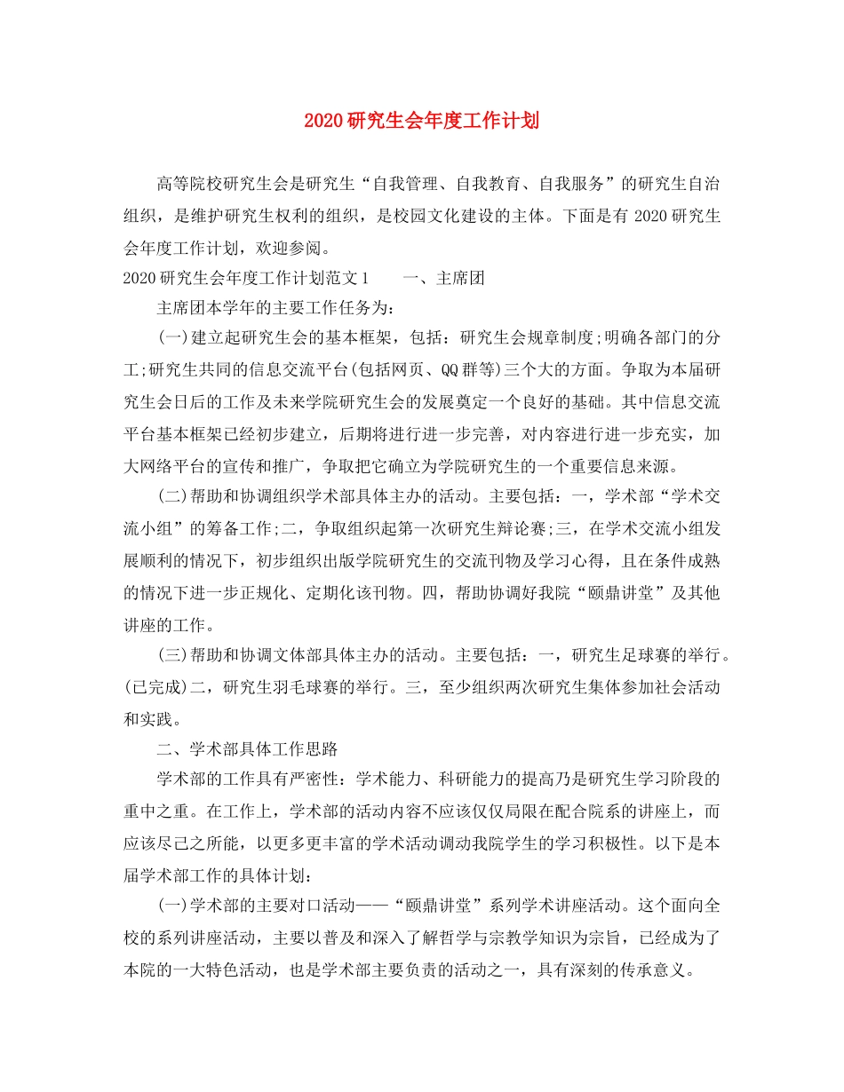 2020研究生会年度工作计划 _第1页