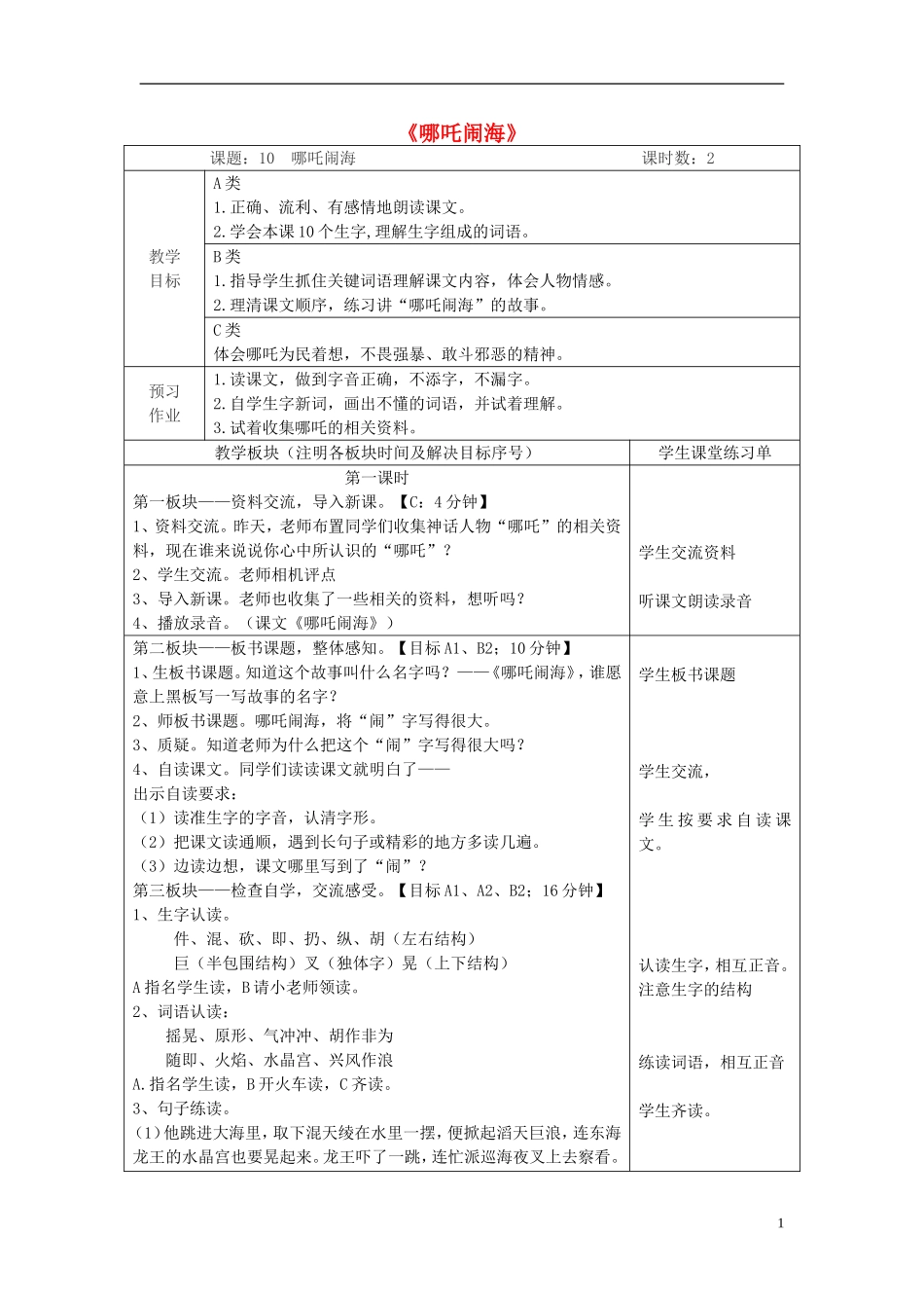 三年级语文上册《哪吒闹海》教案 苏教版_第1页