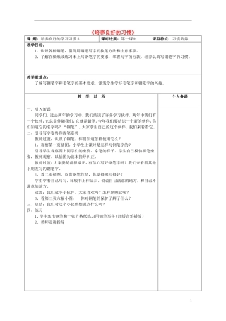 三年级语文上册《培养良好的习惯》教案1 苏教版