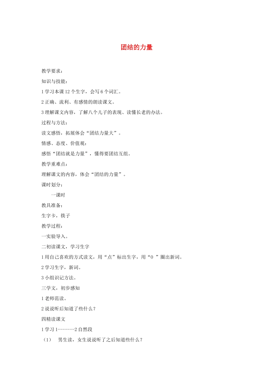 三年级语文上册《团结的力量》教案2 语文A版-语文A版小学三年级上册语文教案_第1页
