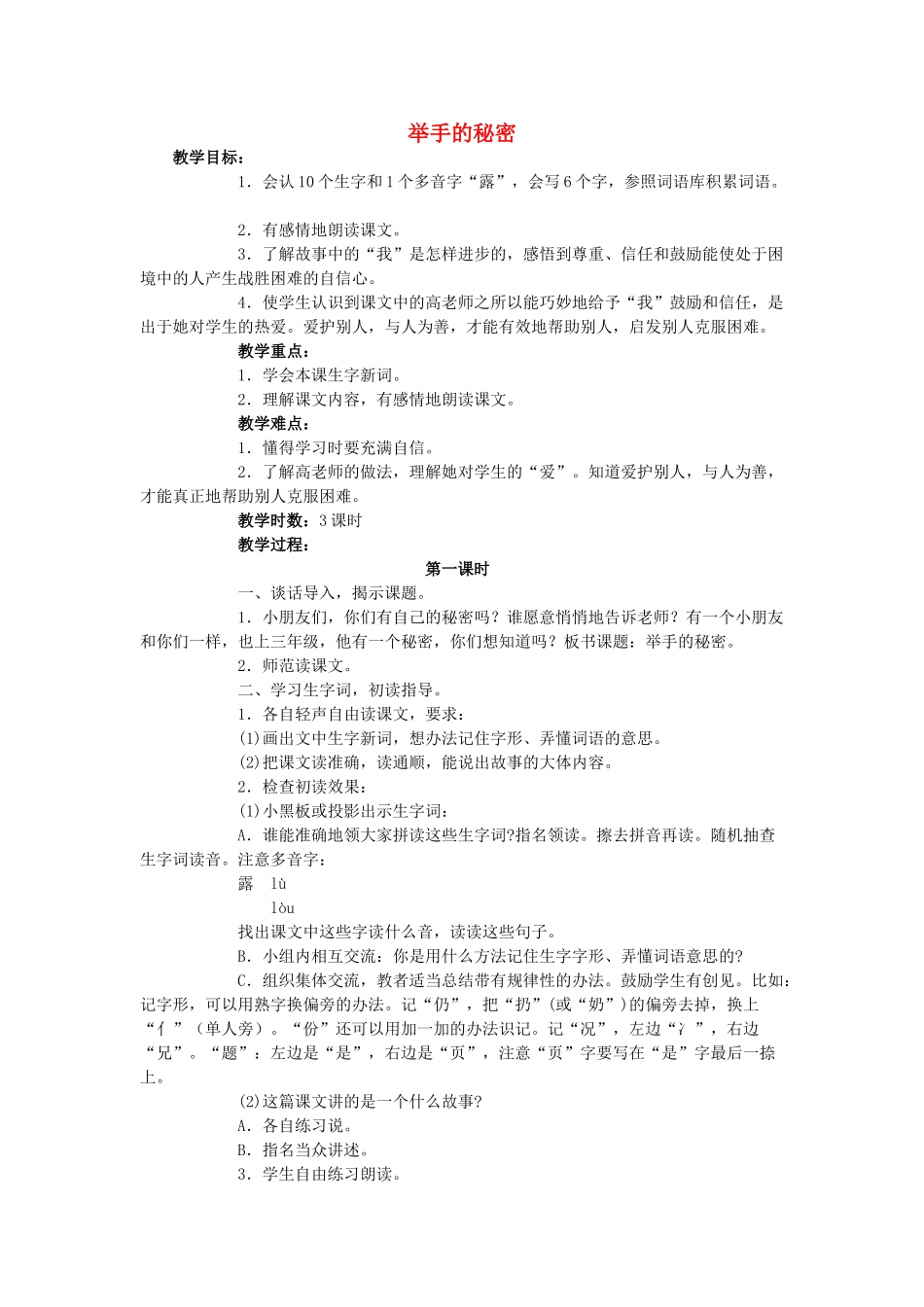 三年级语文上册《举手的秘密》教案 语文A版-语文A版小学三年级上册语文教案_第1页