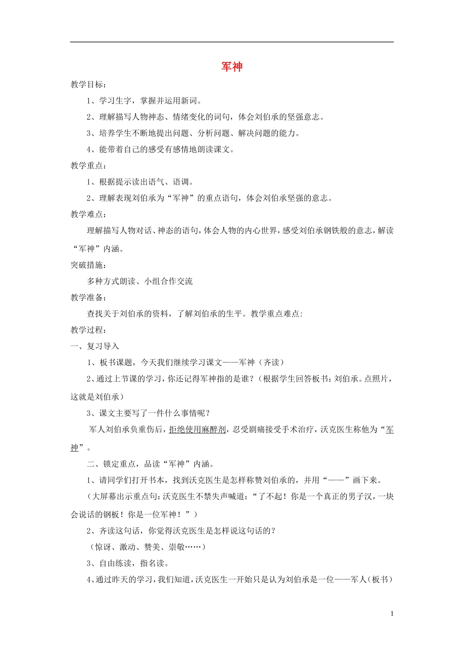 三年级语文上册《军神》教案 苏教版_第1页