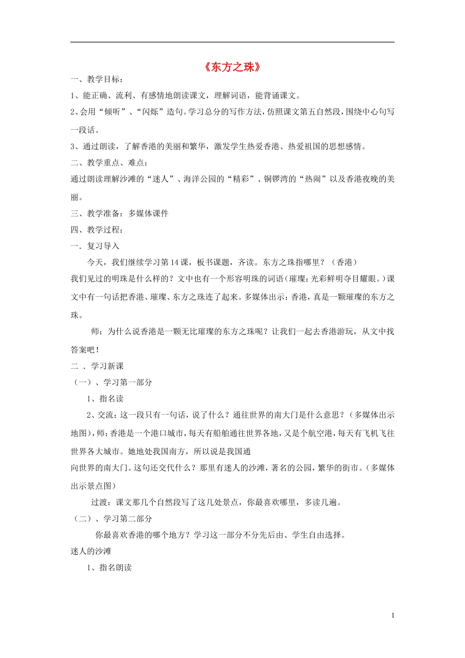 三年级语文上册《东方之珠》教案3 苏教版_第1页