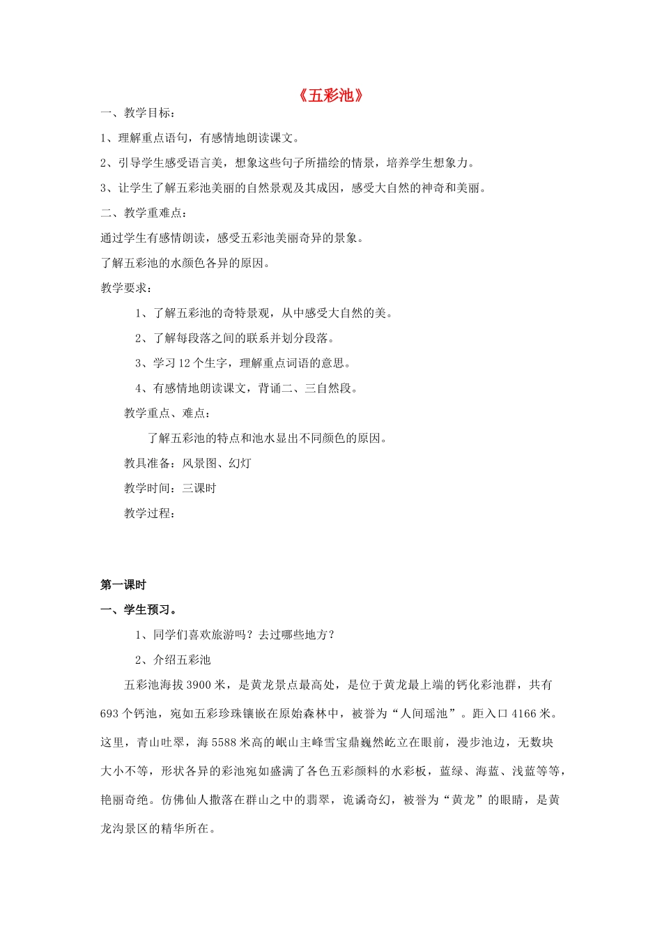 三年级语文上册《五彩池》教案1 语文A版-语文A版小学三年级上册语文教案_第1页