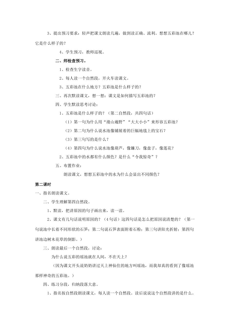 三年级语文上册《五彩池》教案1 语文A版-语文A版小学三年级上册语文教案_第2页