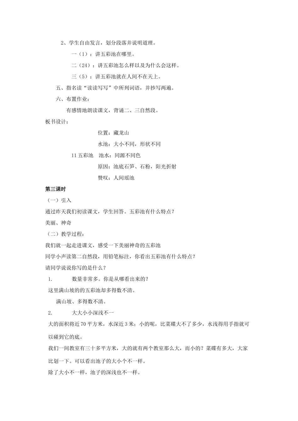 三年级语文上册《五彩池》教案1 语文A版-语文A版小学三年级上册语文教案_第3页