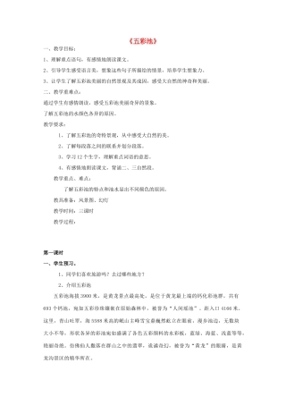 三年级语文上册《五彩池》教案1 语文A版-语文A版小学三年级上册语文教案