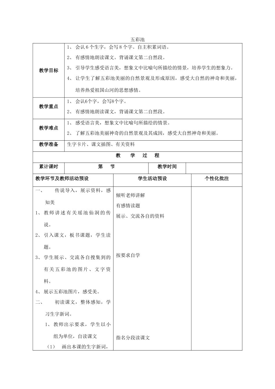 三年级语文上册《五彩池》教案2 语文A版-语文A版小学三年级上册语文教案_第1页