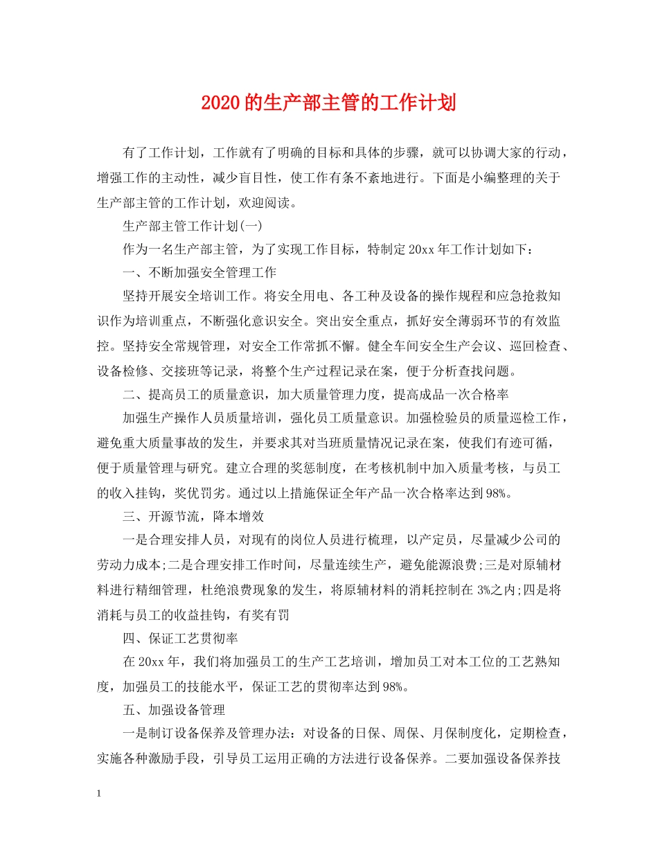 2020的生产部主管的工作计划 _第1页