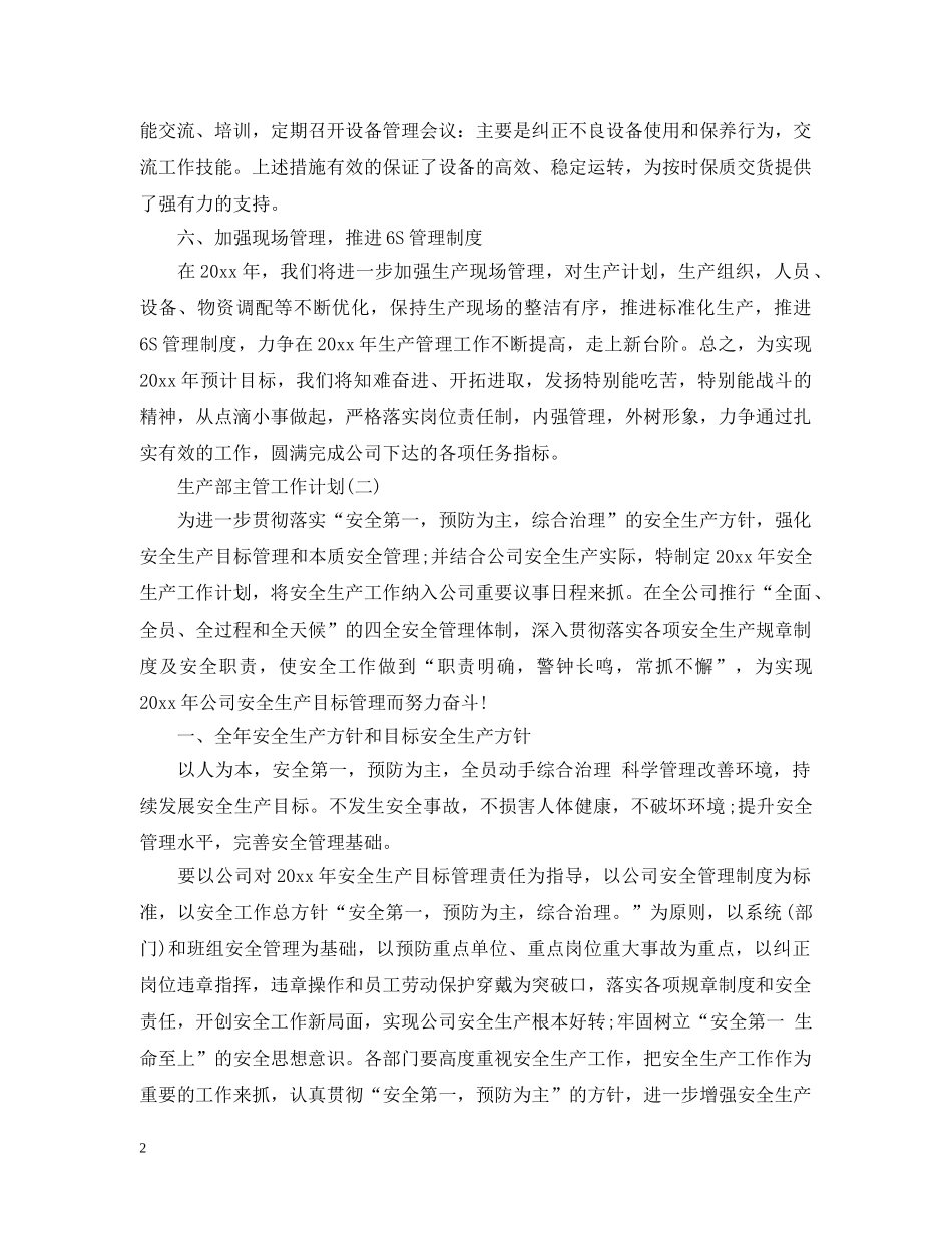 2020的生产部主管的工作计划 _第2页