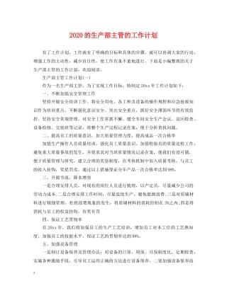 2020的生产部主管的工作计划 