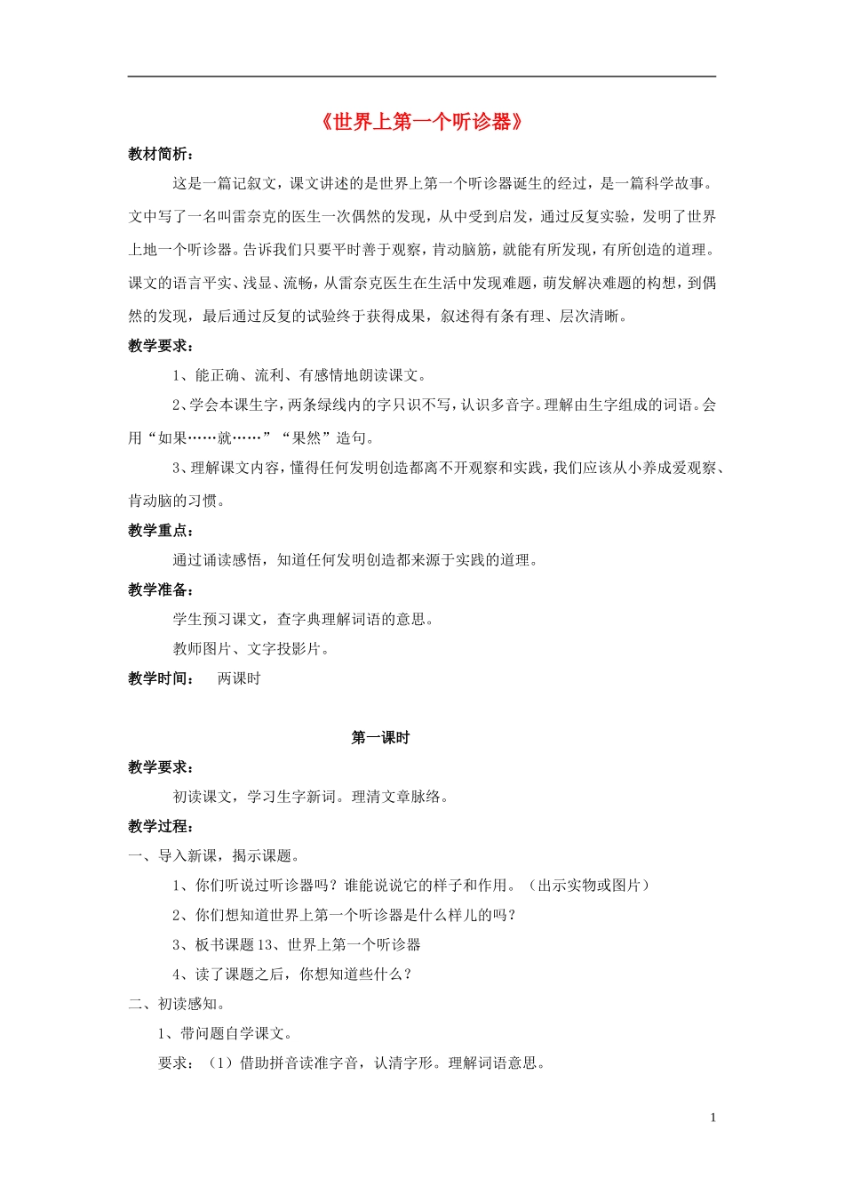 三年级语文上册《世界上第一个听诊器》教案2 苏教版_第1页