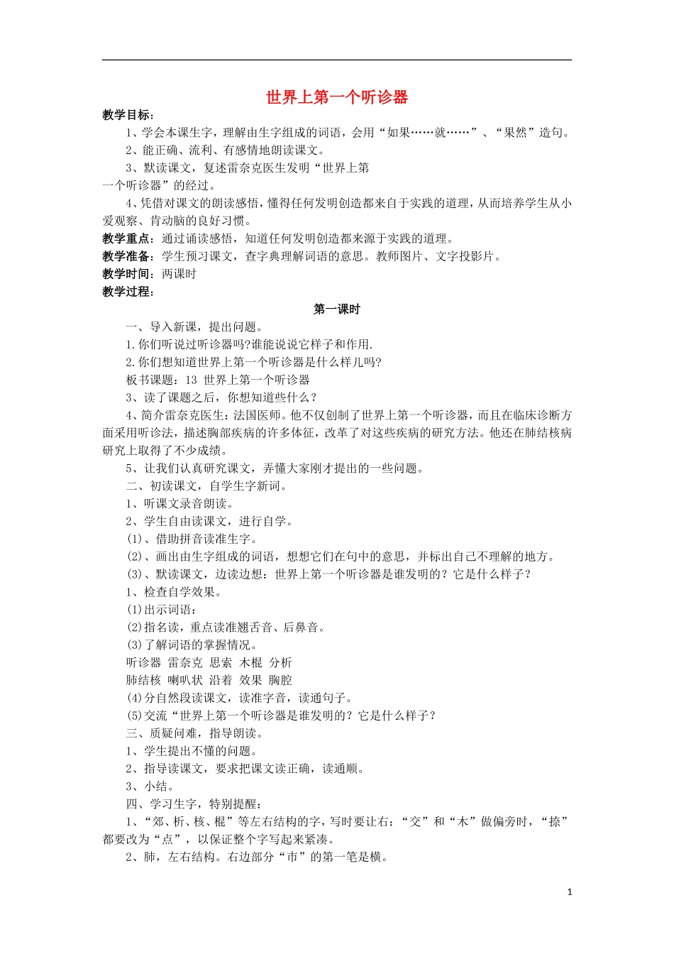 三年级语文上册《世界上第一个听诊器》教案1 苏教版_第1页