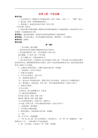 三年级语文上册《世界上第一个听诊器》教案1 苏教版