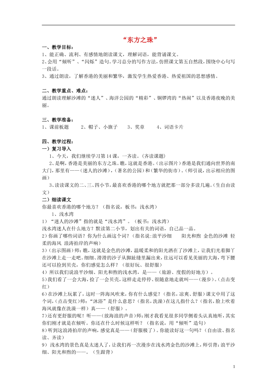 三年级语文上册《东方之珠》教案2 苏教版_第1页