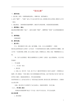 三年级语文上册《东方之珠》教案1 苏教版