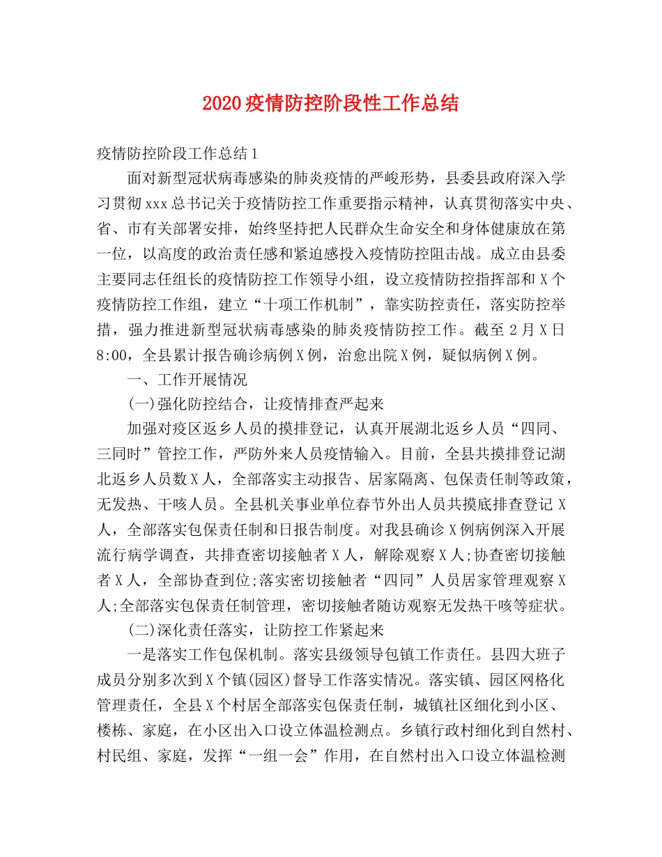 2020疫情防控阶段性工作总结 _第1页