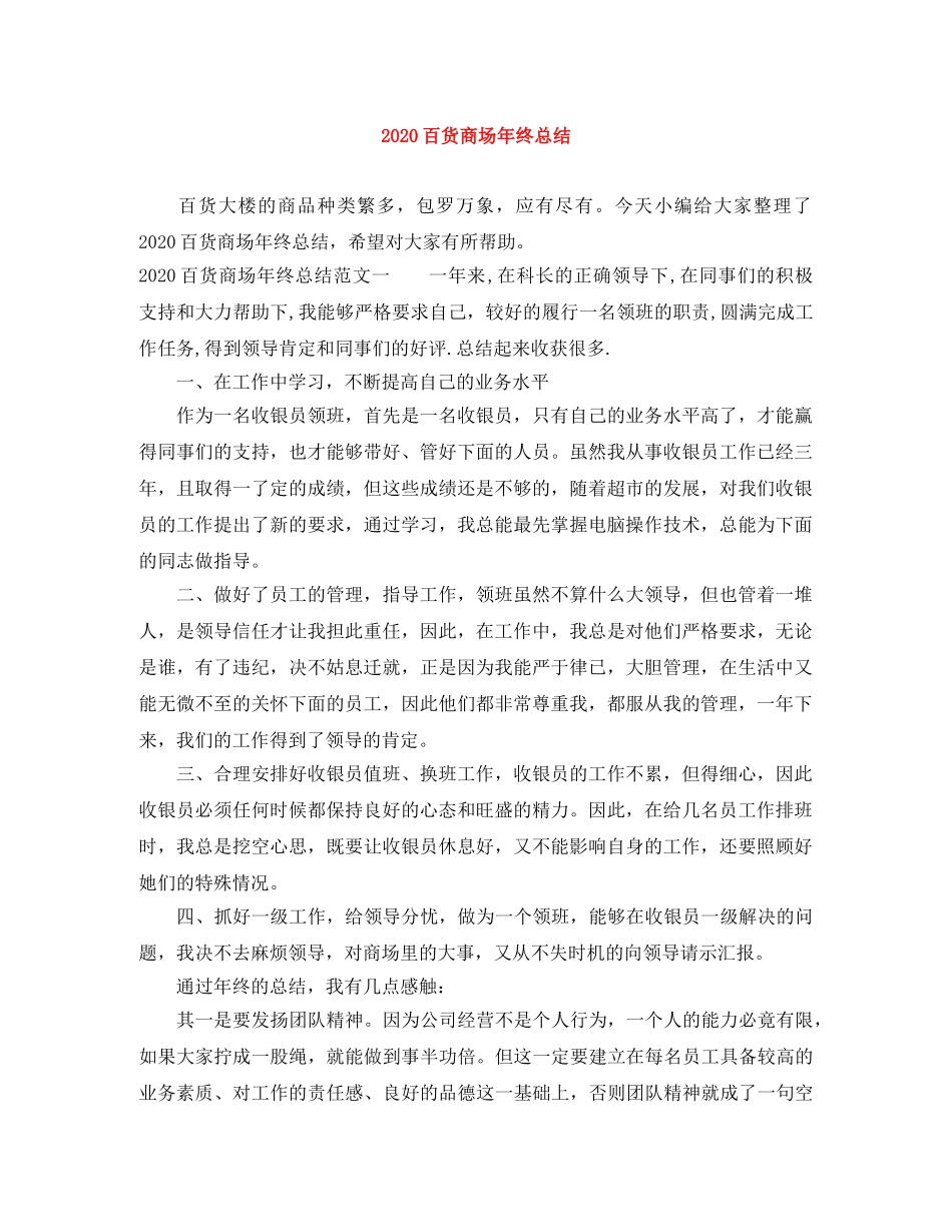 2020百货商场年终总结 _第1页