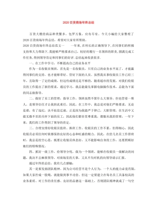 2020百货商场年终总结 