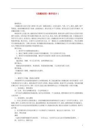 三年级语文上册　西藏高原3教案 西师大版