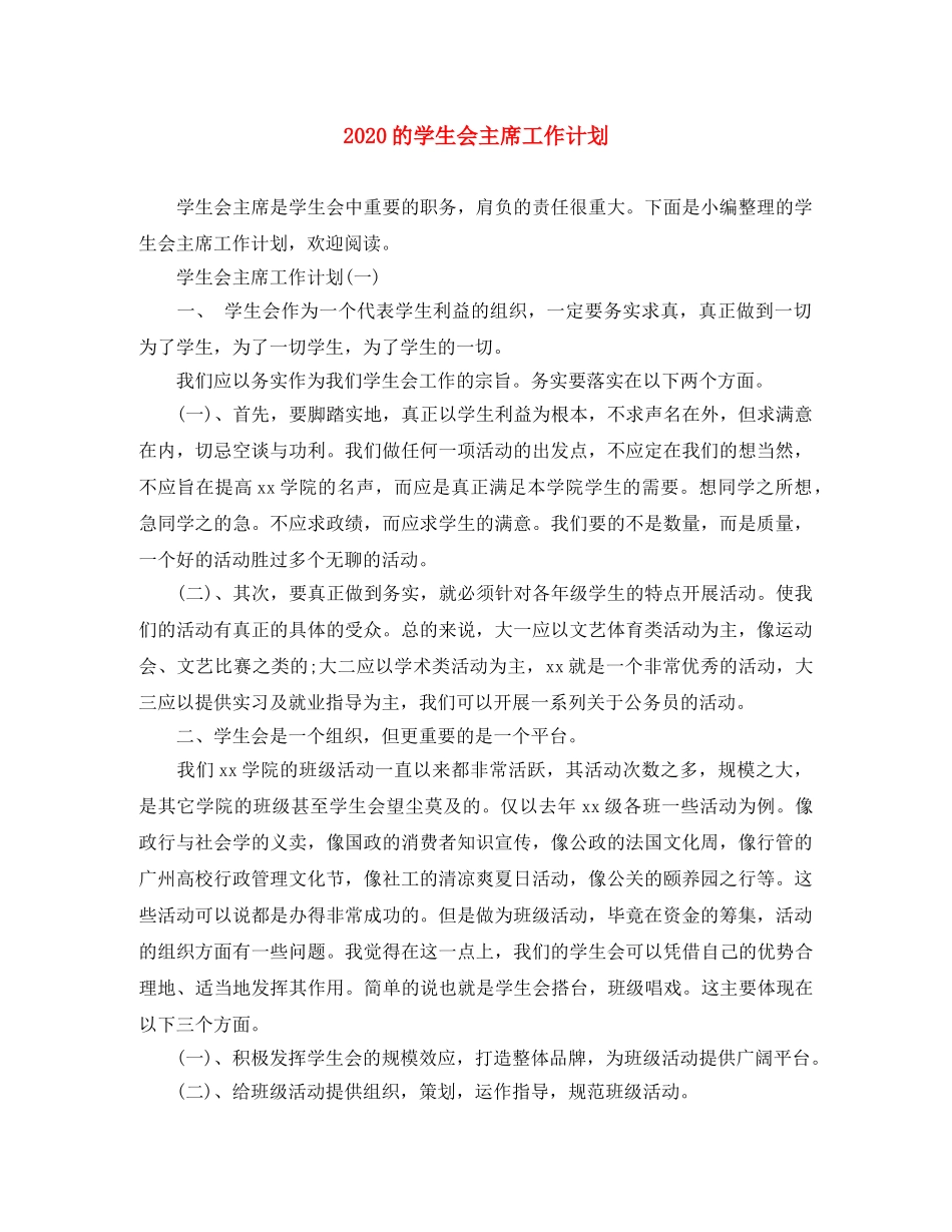 2020的学生会主席工作计划 _第1页