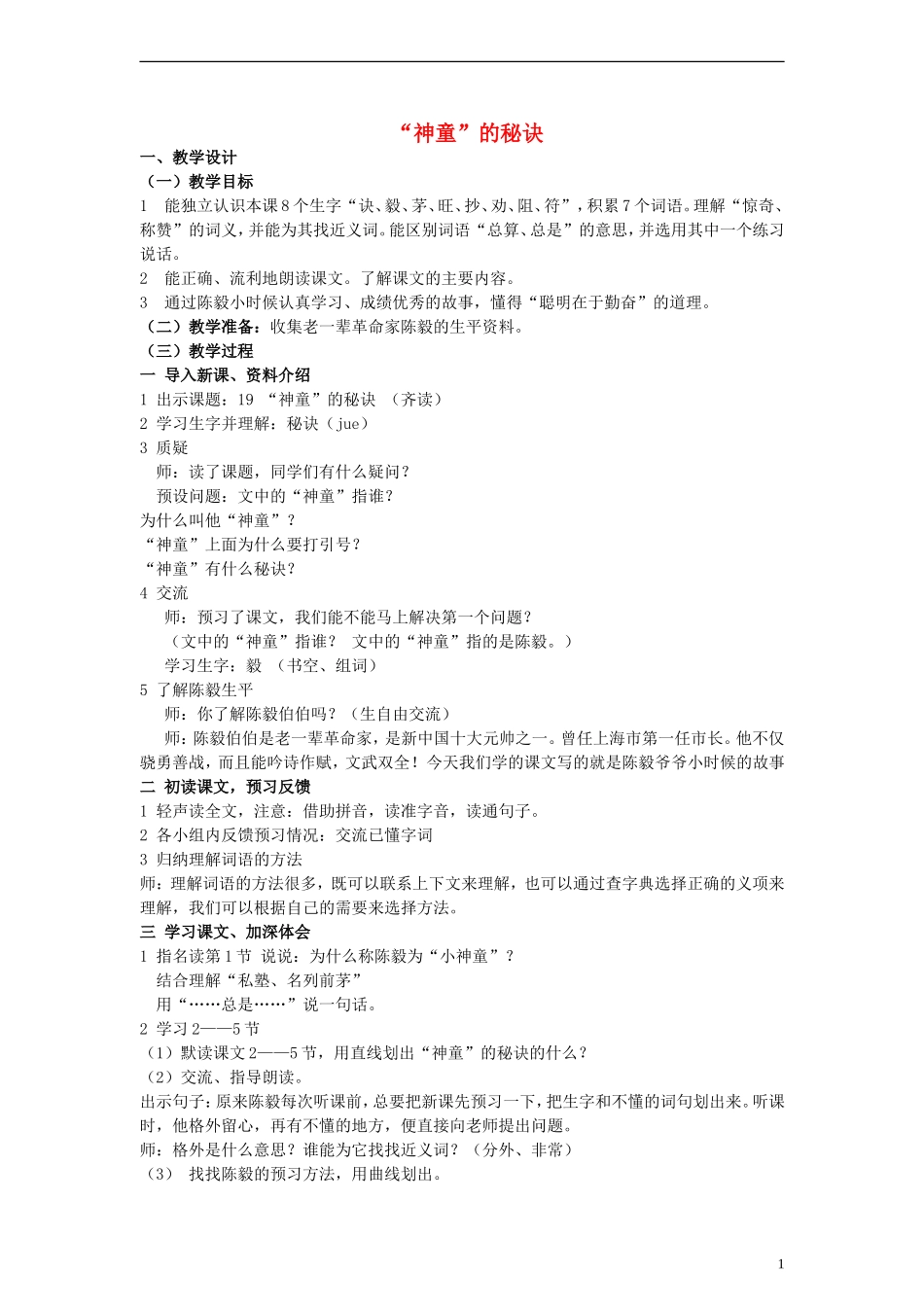 三年级语文上册“神童”的秘诀教案 沪教版_第1页