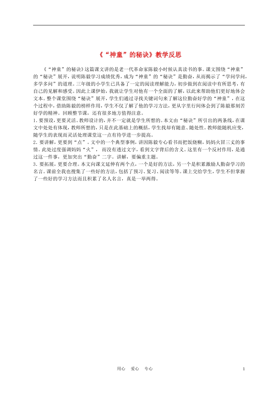 三年级语文上册“神童”的秘诀教学反思 沪教版_第1页