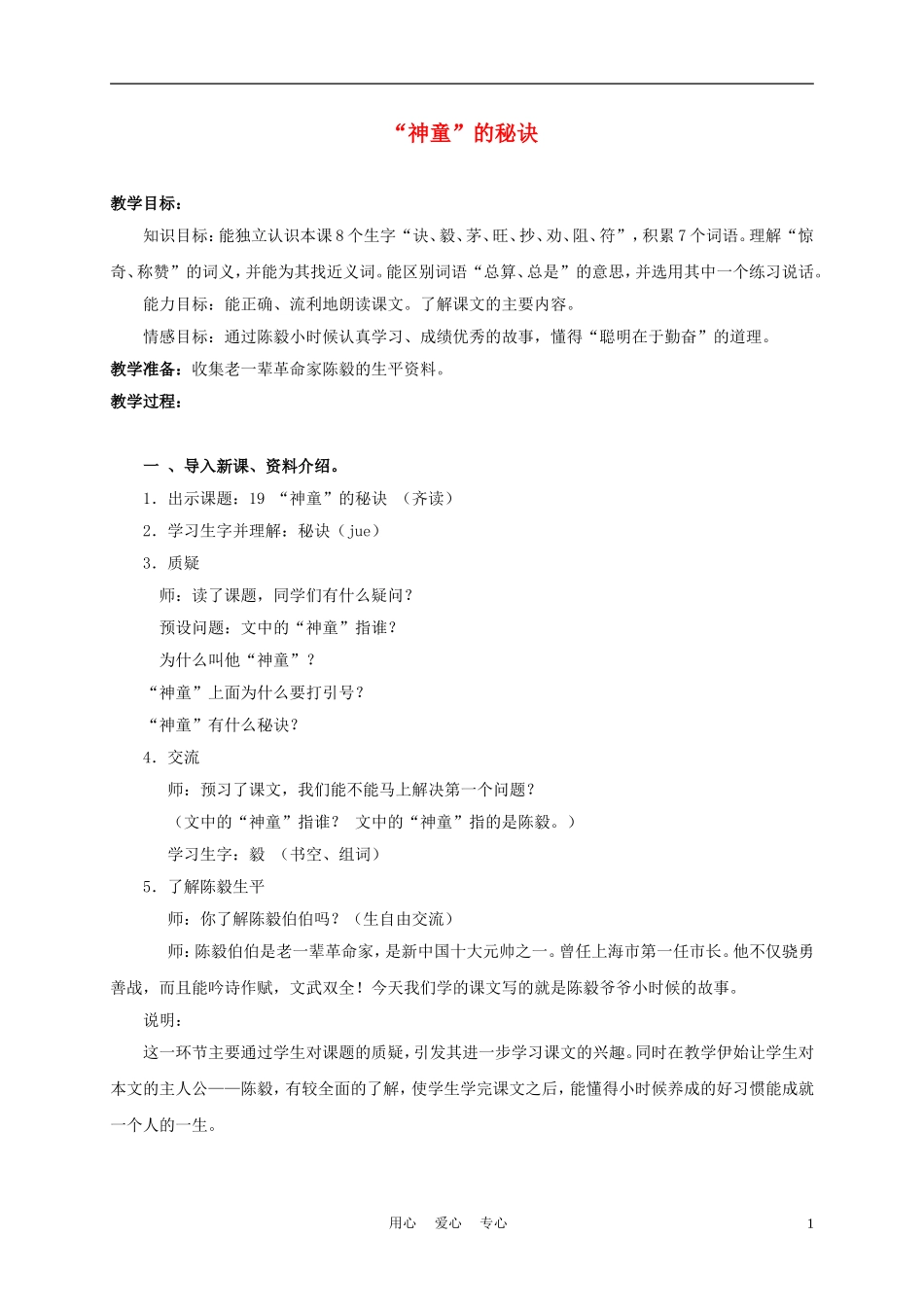 三年级语文上册“神童”的秘诀 1教案 沪教版_第1页