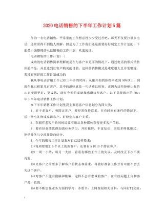 2020电话销售的下半年工作计划5篇 