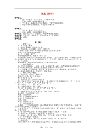 三年级语文上册 黎明教案 语文A版