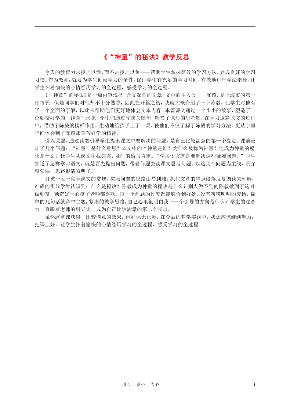 三年级语文上册“神童”的秘诀 1教学反思 沪教版_第1页