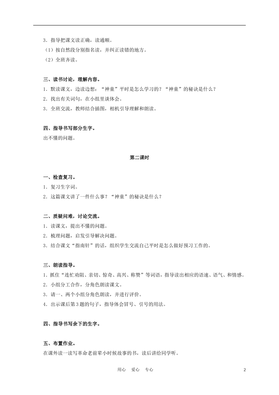 三年级语文上册“神童”的秘诀 2教案 沪教版_第2页