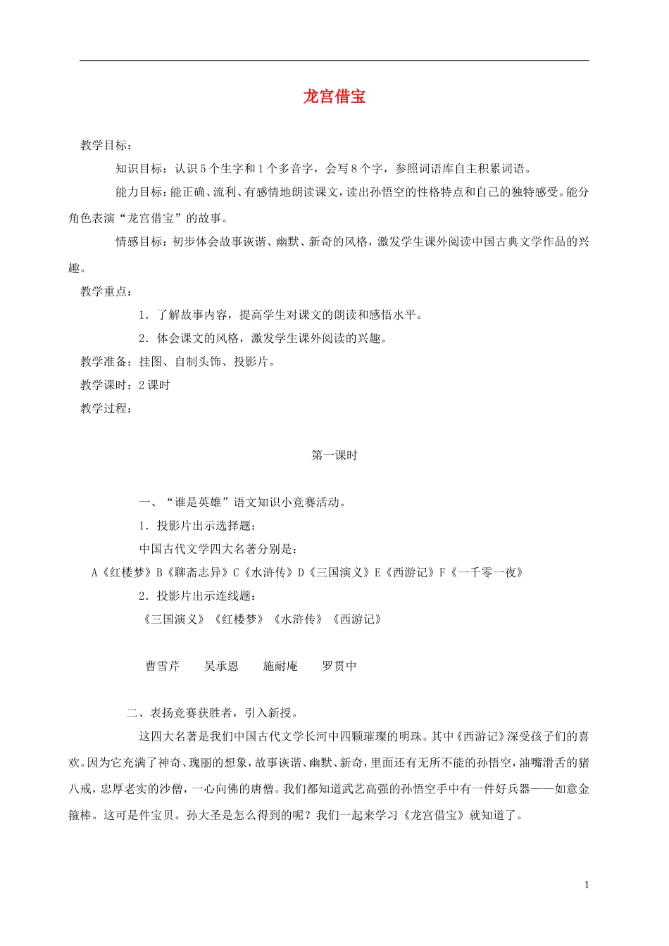 三年级语文上册 龙宫借宝 2教案 语文A版_第1页