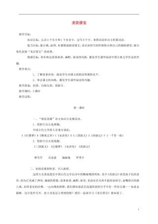 三年级语文上册 龙宫借宝 2教案 语文A版