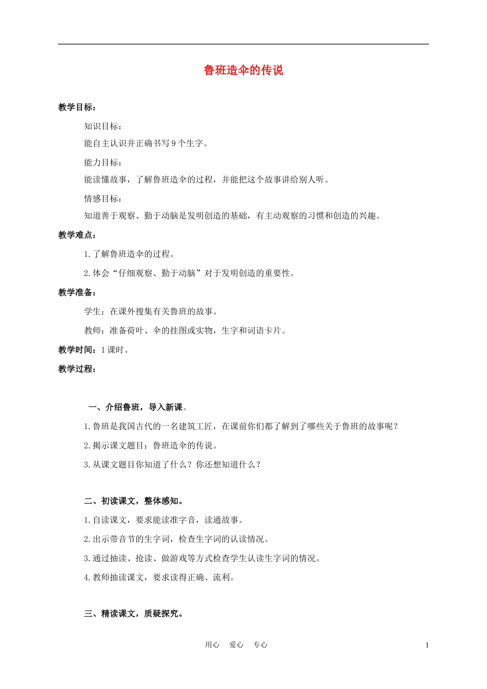 三年级语文上册 鲁班造伞的传说 1教案 西师大版_第1页