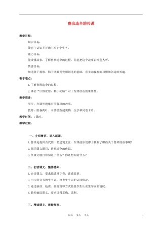 三年级语文上册 鲁班造伞的传说 1教案 西师大版