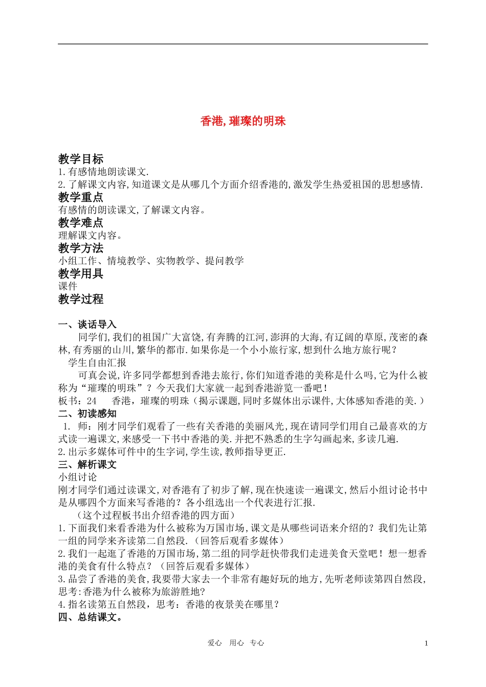 三年级语文上册 香港,璀璨的明珠教案 人教新课标版_第1页